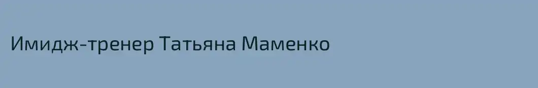 Имидж-тренер Татьяна Маменко